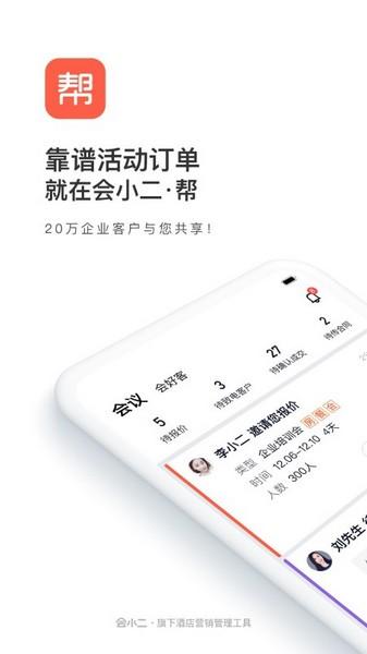 会小二帮 安卓版v3.0.0