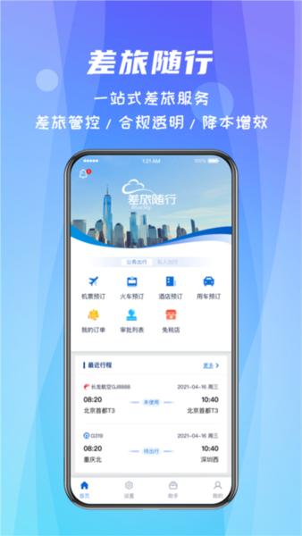 差旅随行3