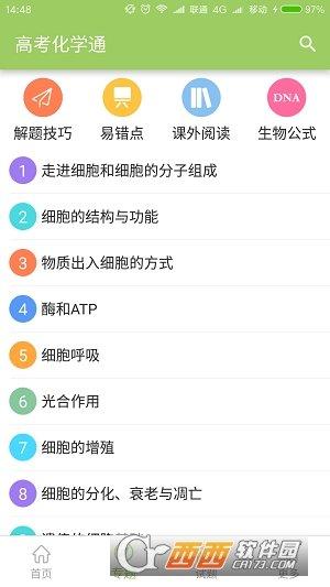 高考生物通app