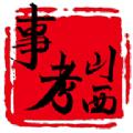 山西事考app最新版