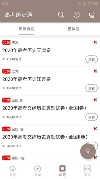 高考历史通 最新版v6.5 最新版v6.5