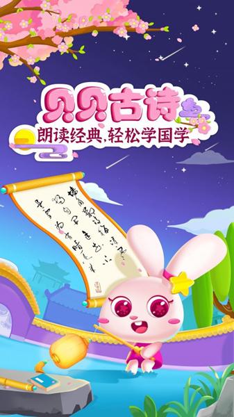 贝贝古诗 安卓版v4.3.0 安卓版v4.3.0