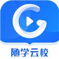 随学云校 安卓版v1.9.6