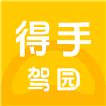 得手驾园 安卓版 v2.6.8