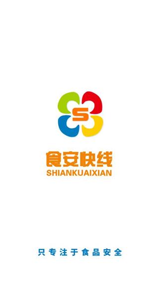食安快线