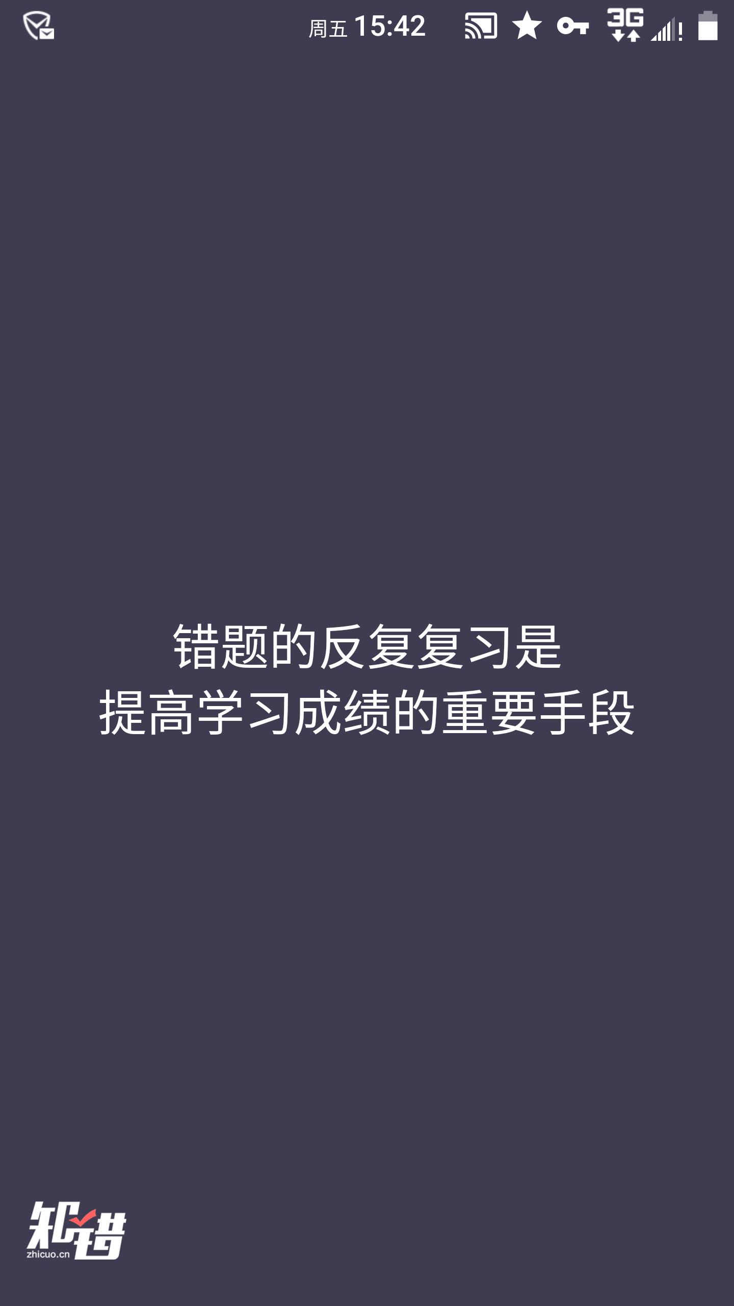 知错错题本 4.0054