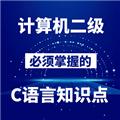 计算机二级C语言宝典 安卓版v1.0.1