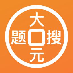 大元搜题软件