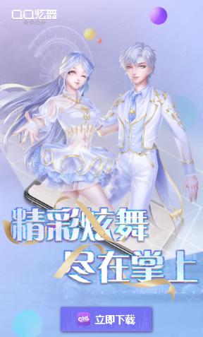 掌上炫舞APP图片1