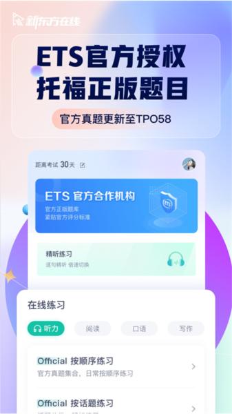 新东方托福Pro 安卓版v4.2.6