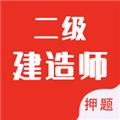 二级建造师智题库 最新版v5.0.0