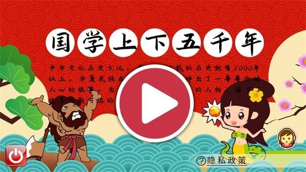国学上下五千年 安卓版v1.6