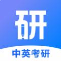 中英考研