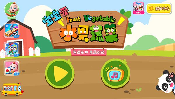 宝宝爱水果蔬菜2