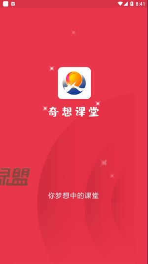 奇想课堂app