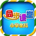 小学语文数学英语同步课堂 安卓版v6.2.6