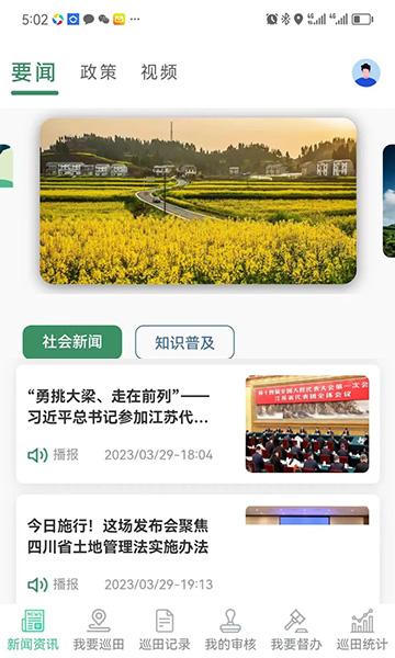 四川田长巡田 安卓最新版v1.9 安卓最新版v1.9