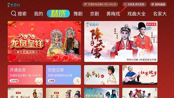 梨园行戏曲TV版图片4
