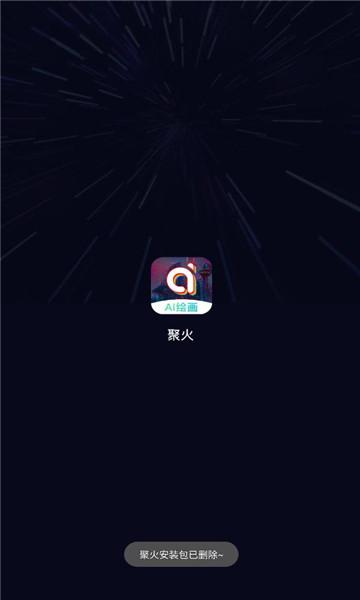 聚火ai绘画软件最新版