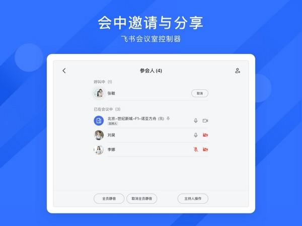 飞书会议室控制器 安卓最新版v7.4.3 安卓最新版v7.4.3