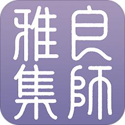 良师雅集最新版