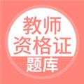 上学吧教师资格题库 安卓版v5.0.5