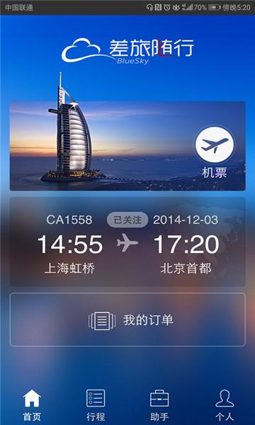 差旅随行1