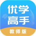优学高手教师版平台 安卓版v3.0.050
