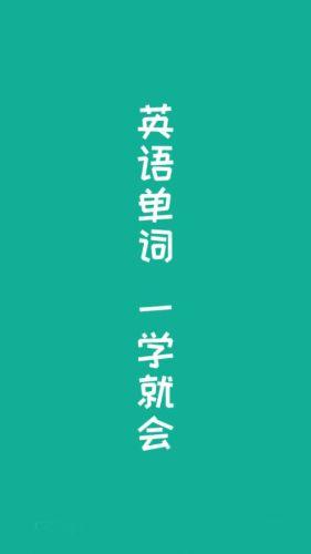 英语单词王 安卓版v4.0.0.4 安卓版v4.0.0.4
