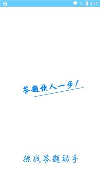 挑战答题助手 官方安卓版v2.15.0 官方安卓版v2.15.0