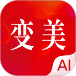 变美最新版