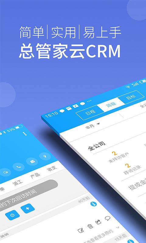 总管家云crm软件