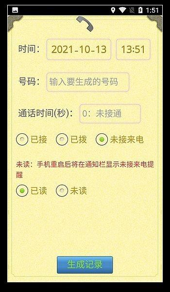 通话记录生成器免费版 手机版v1.4.2