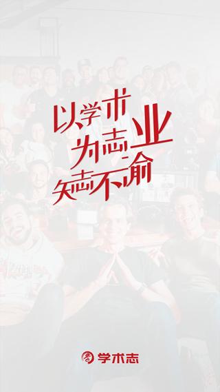 学术志 安卓版v6.7.3 安卓版v6.7.3