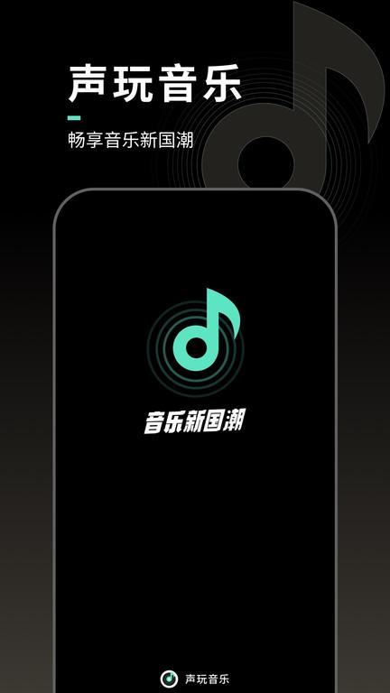 声玩音乐最新版 1.4.2
