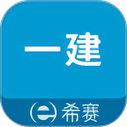 一级建造师助手app