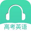 高考英语听力 安卓版v3.5
