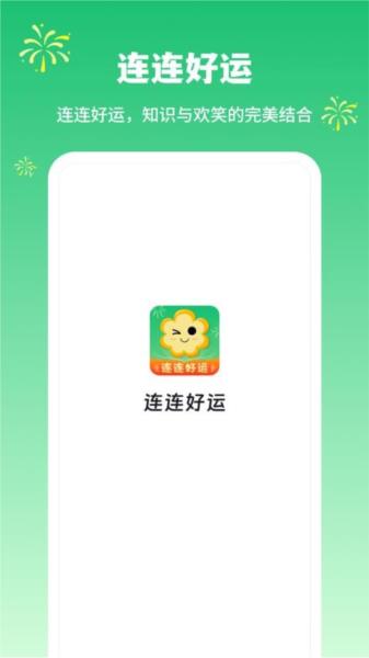 连连好运 安卓版v1.0.5