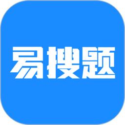 易搜题软件