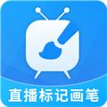 直播标记画笔 安卓版v2.2.4