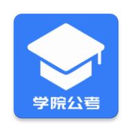 学院公考