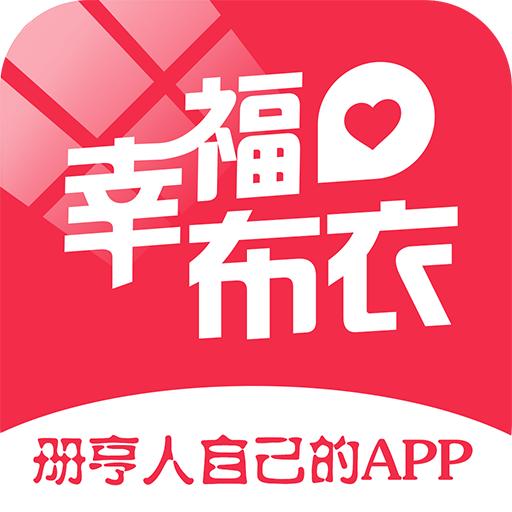 幸福布衣app最新版