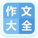 作文大全