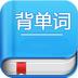 背单词手机版