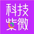 科技紫微 最新版v1.1.11