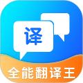 全能翻译王 安卓版v5.0.0