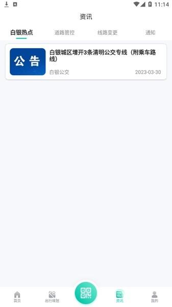 白银公交实时查询app 最新版v2.3.7