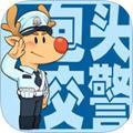 包头交警安卓版