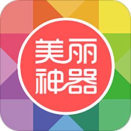 美丽神器手机版