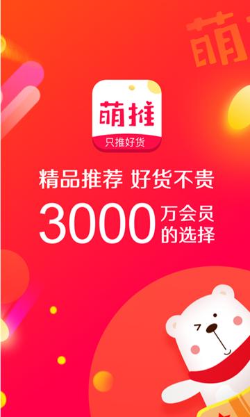 萌推购物软件 安卓版v3.3.6